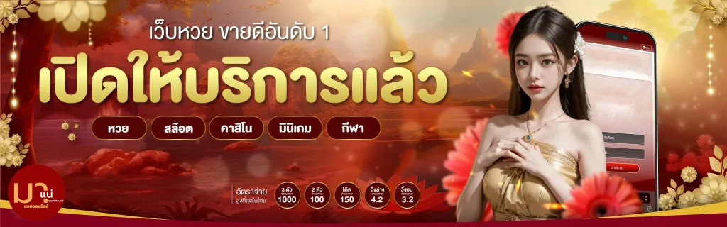 มาแน่lotto