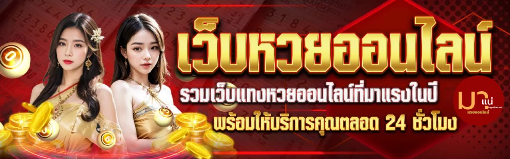 มาแน่lotto
