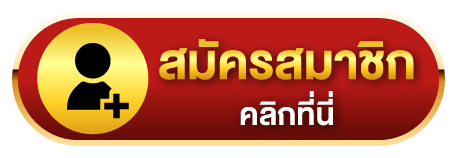 มาแน่lotto-สมัคร