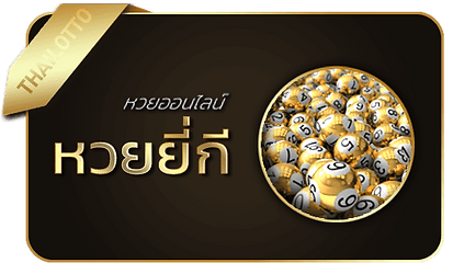 มาแน่lotto-หวยยี่กี