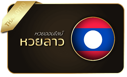 มาแน่lotto-หวยลาว