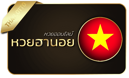 มาแน่lotto-หวยฮานอย