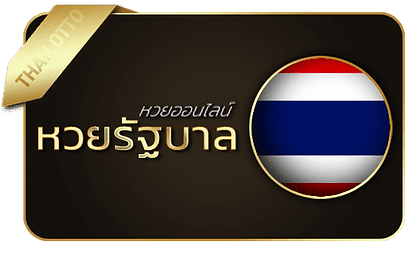 มาแน่lotto-หวยไทย
