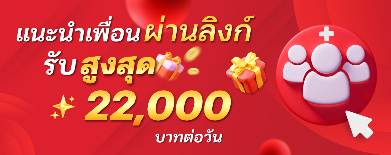 มาแน่lotto-แนะนำเพื่อน